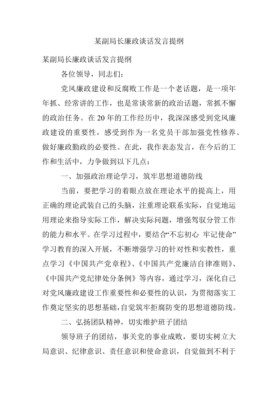 某副局长廉政谈话发言提纲.docx_第1页