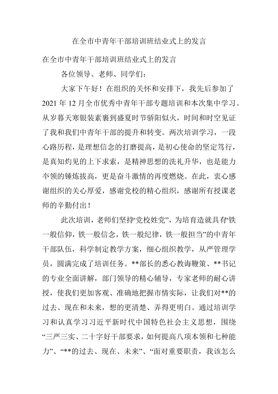 在全市中青年干部培训班结业式上的发言.docx_第1页