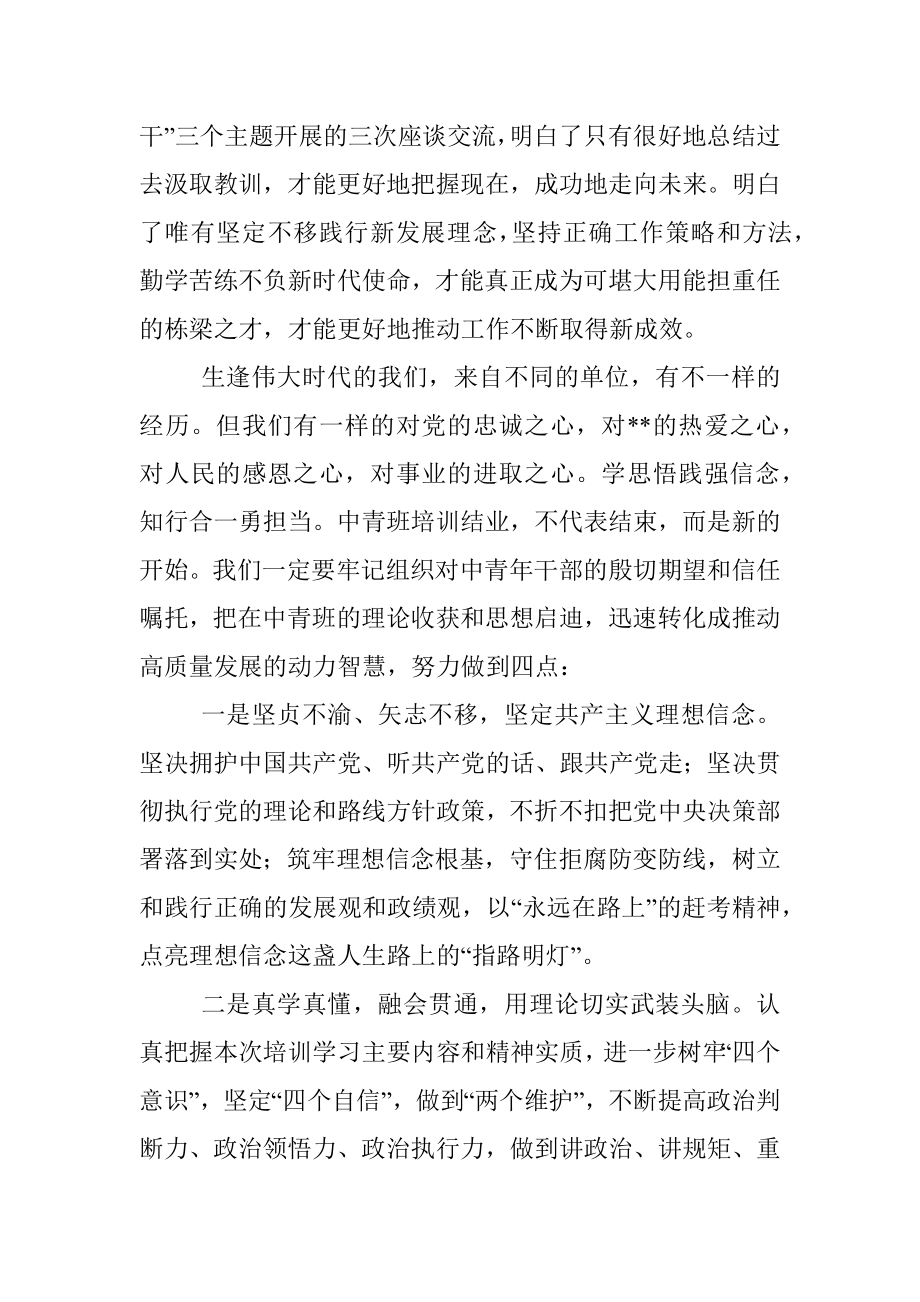 在全市中青年干部培训班结业式上的发言.docx_第2页