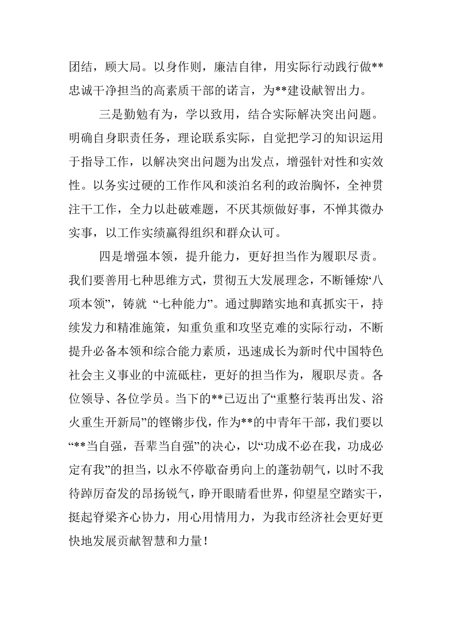 在全市中青年干部培训班结业式上的发言.docx_第3页