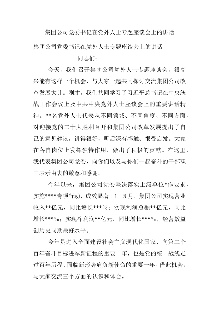 集团公司党委书记在党外人士专题座谈会上的讲话.docx_第1页