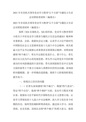 2021年市直机关领导党史学习教育“五个方面”专题民主生活会对照检查材料（编委办）.docx