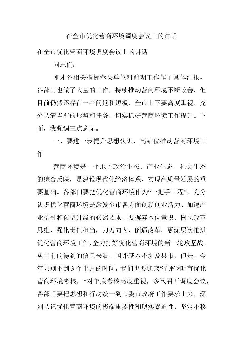 在全市优化营商环境调度会议上的讲话.docx_第1页