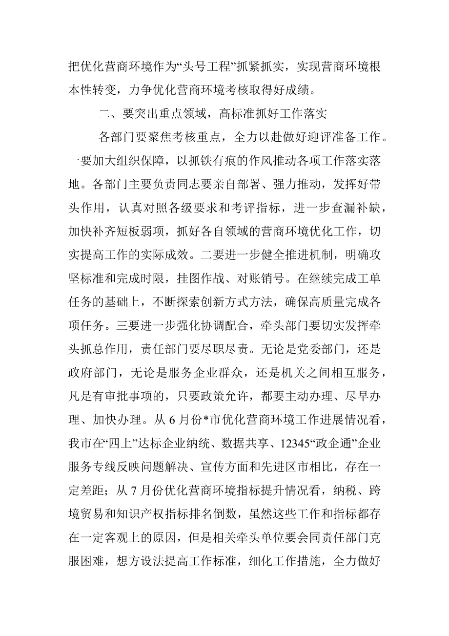 在全市优化营商环境调度会议上的讲话.docx_第2页