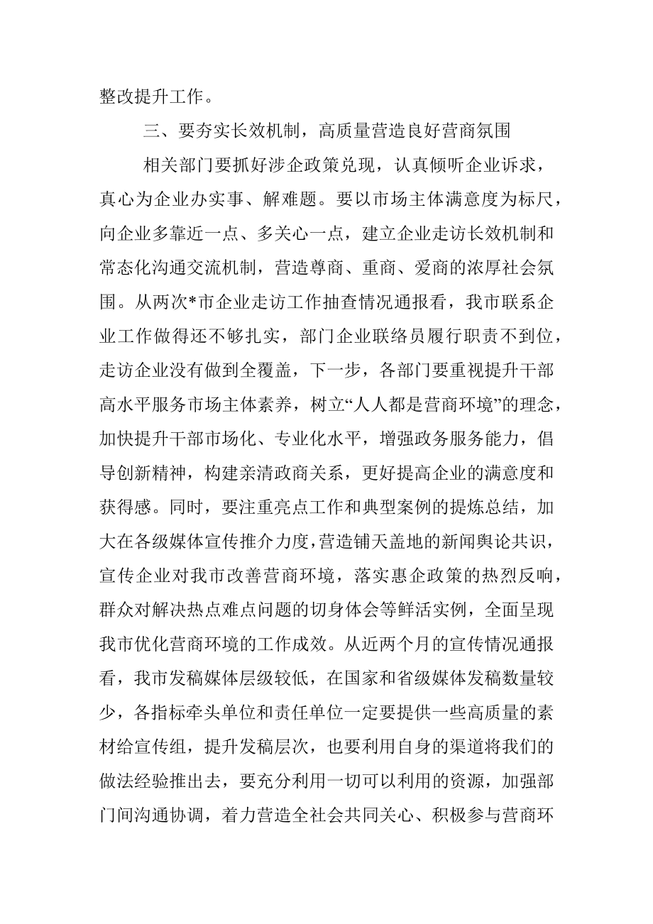 在全市优化营商环境调度会议上的讲话.docx_第3页