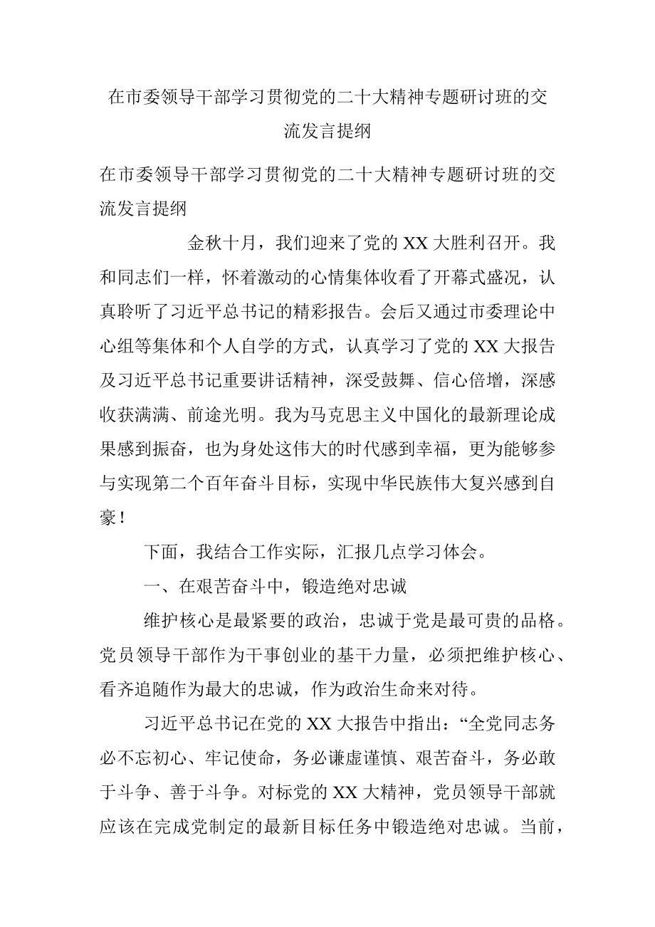 在市委领导干部学习贯彻党的二十大精神专题研讨班的交流发言提纲.docx_第1页