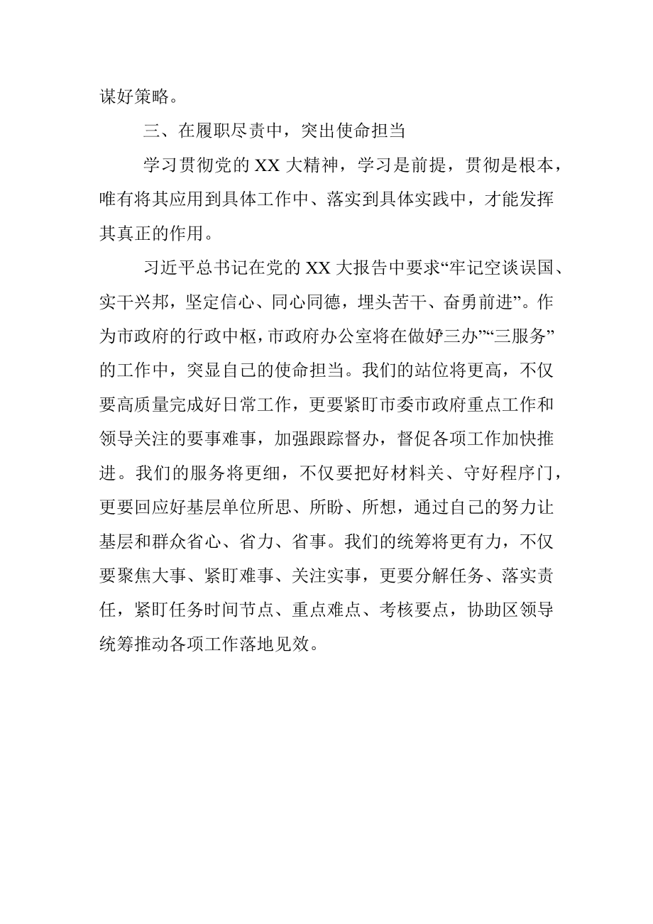 在市委领导干部学习贯彻党的二十大精神专题研讨班的交流发言提纲.docx_第3页