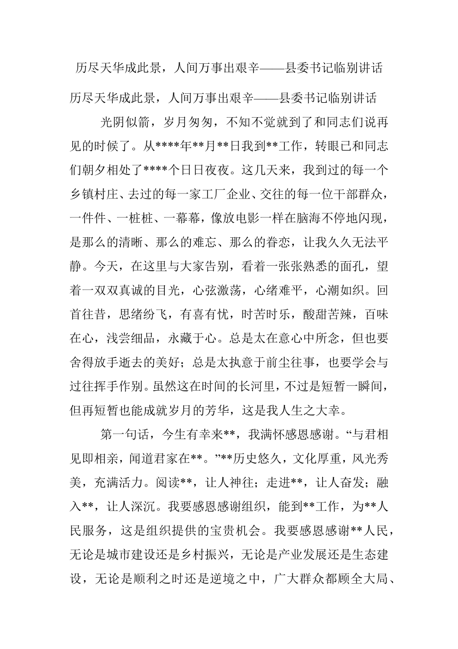 历尽天华成此景人间万事出艰辛——县委书记临别讲话.docx_第1页