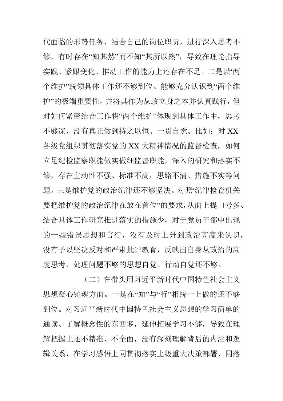 某区纪检监察工委书记2022年度“六个带头”民主生活会发言提纲.docx_第2页