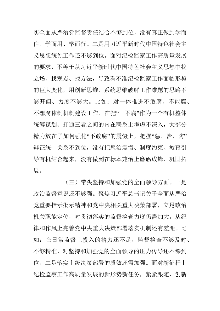 某区纪检监察工委书记2022年度“六个带头”民主生活会发言提纲.docx_第3页