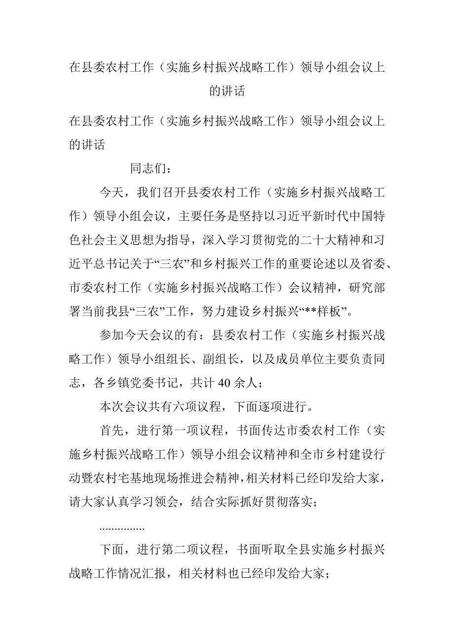 在县委农村工作（实施乡村振兴战略工作）领导小组会议上的讲话.docx_第1页