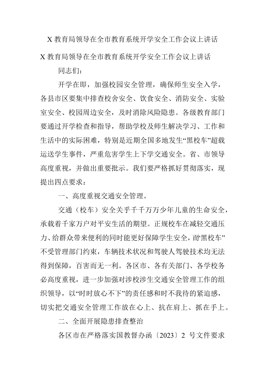 X教育局领导在全市教育系统开学安全工作会议上讲话.docx_第1页