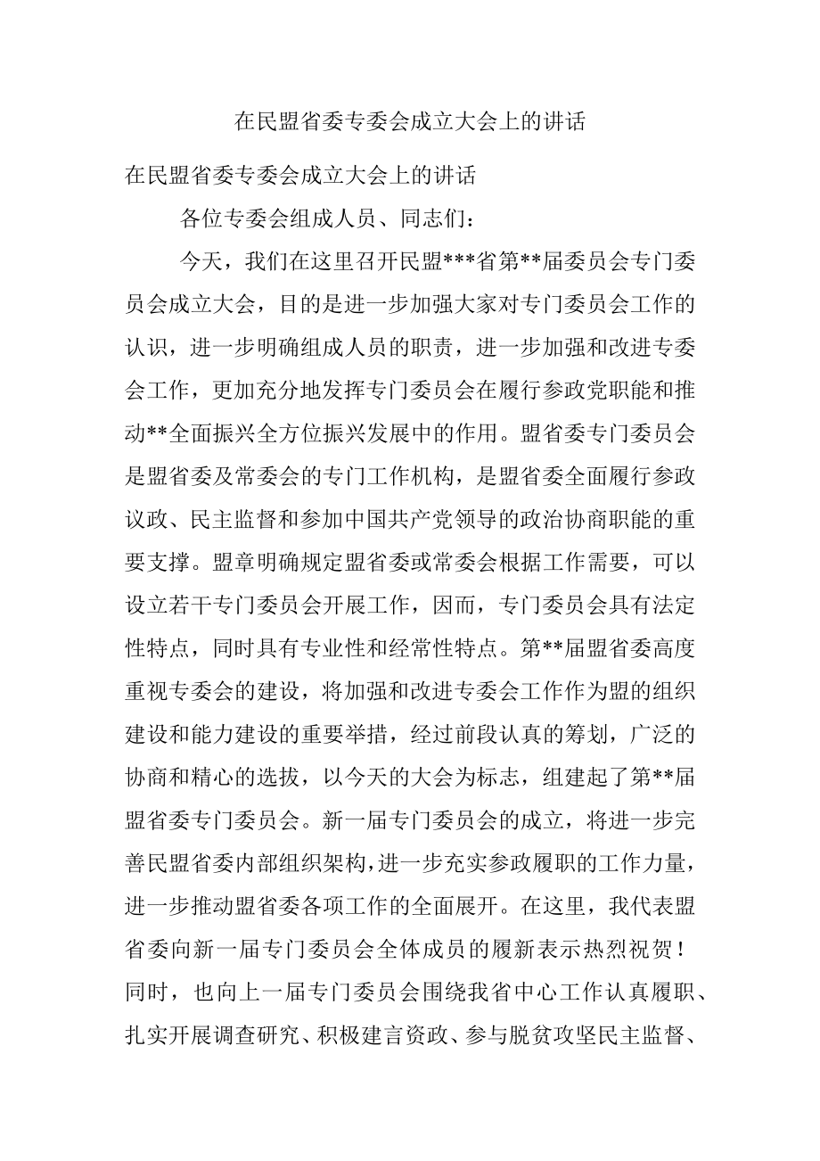 在民盟省委专委会成立大会上的讲话.docx_第1页