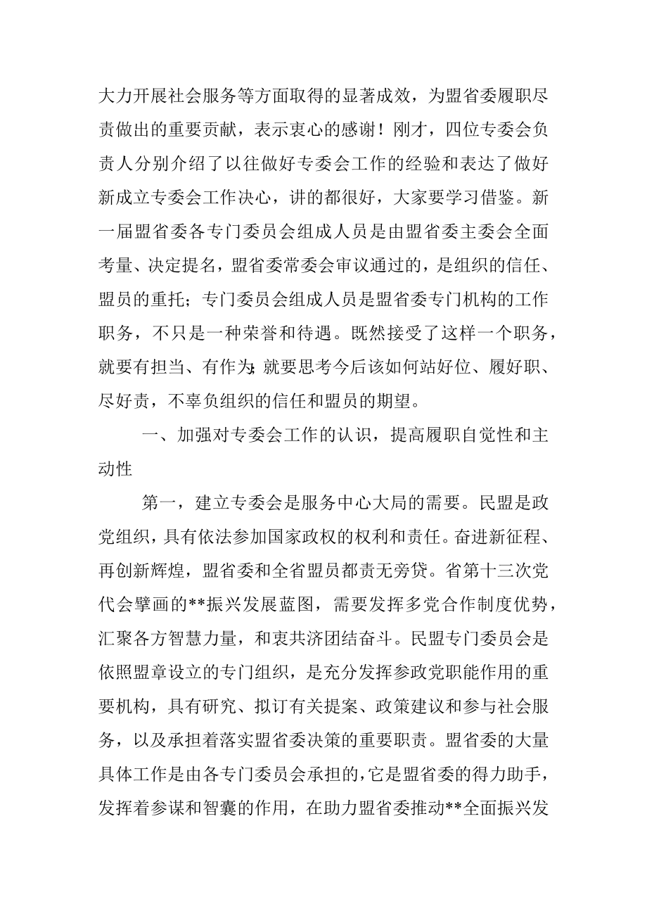 在民盟省委专委会成立大会上的讲话.docx_第2页