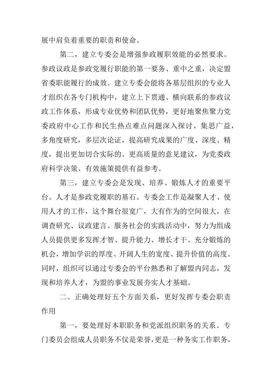 在民盟省委专委会成立大会上的讲话.docx_第3页