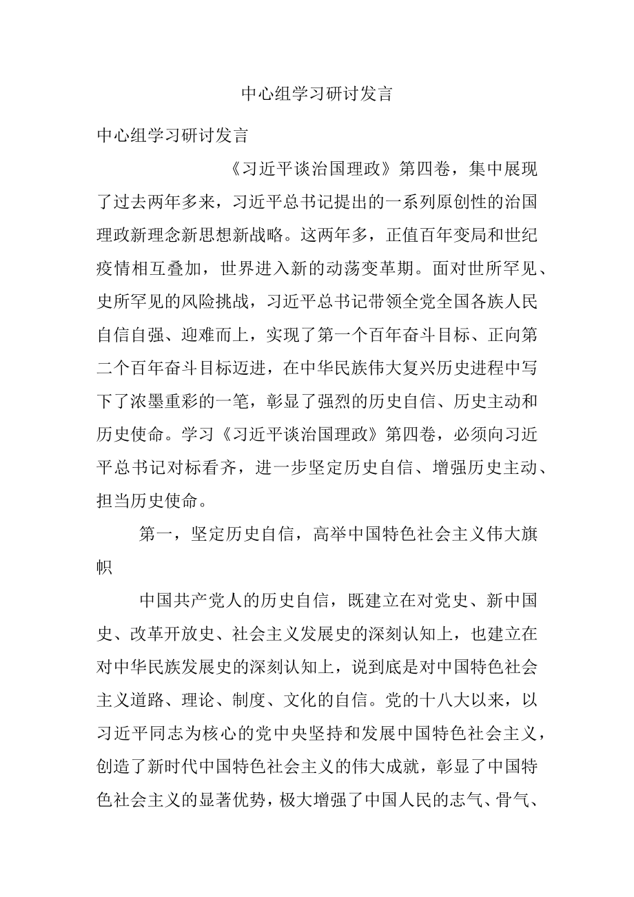 中心组学习研讨发言.docx_第1页