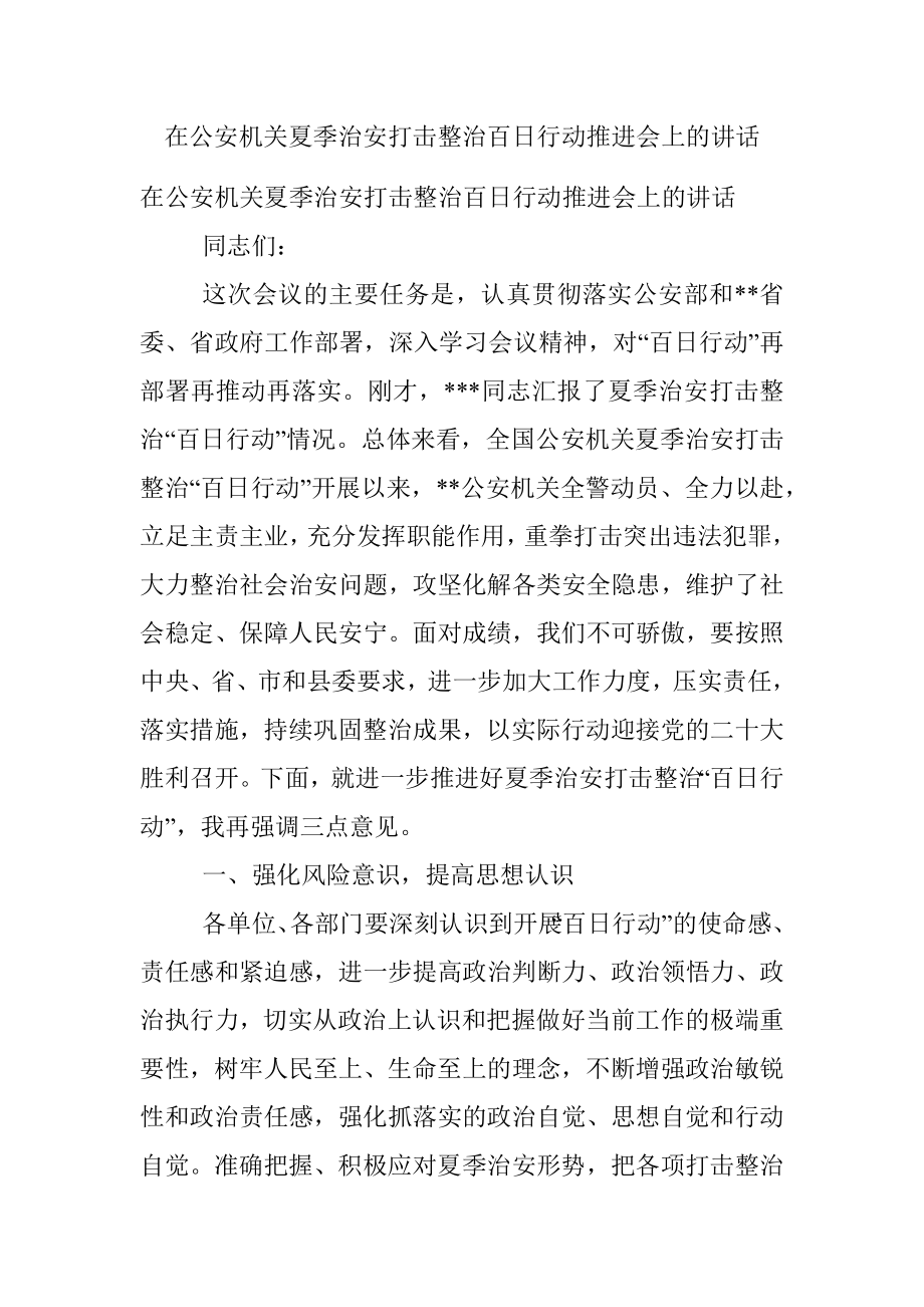 在公安机关夏季治安打击整治百日行动推进会上的讲话.docx_第1页