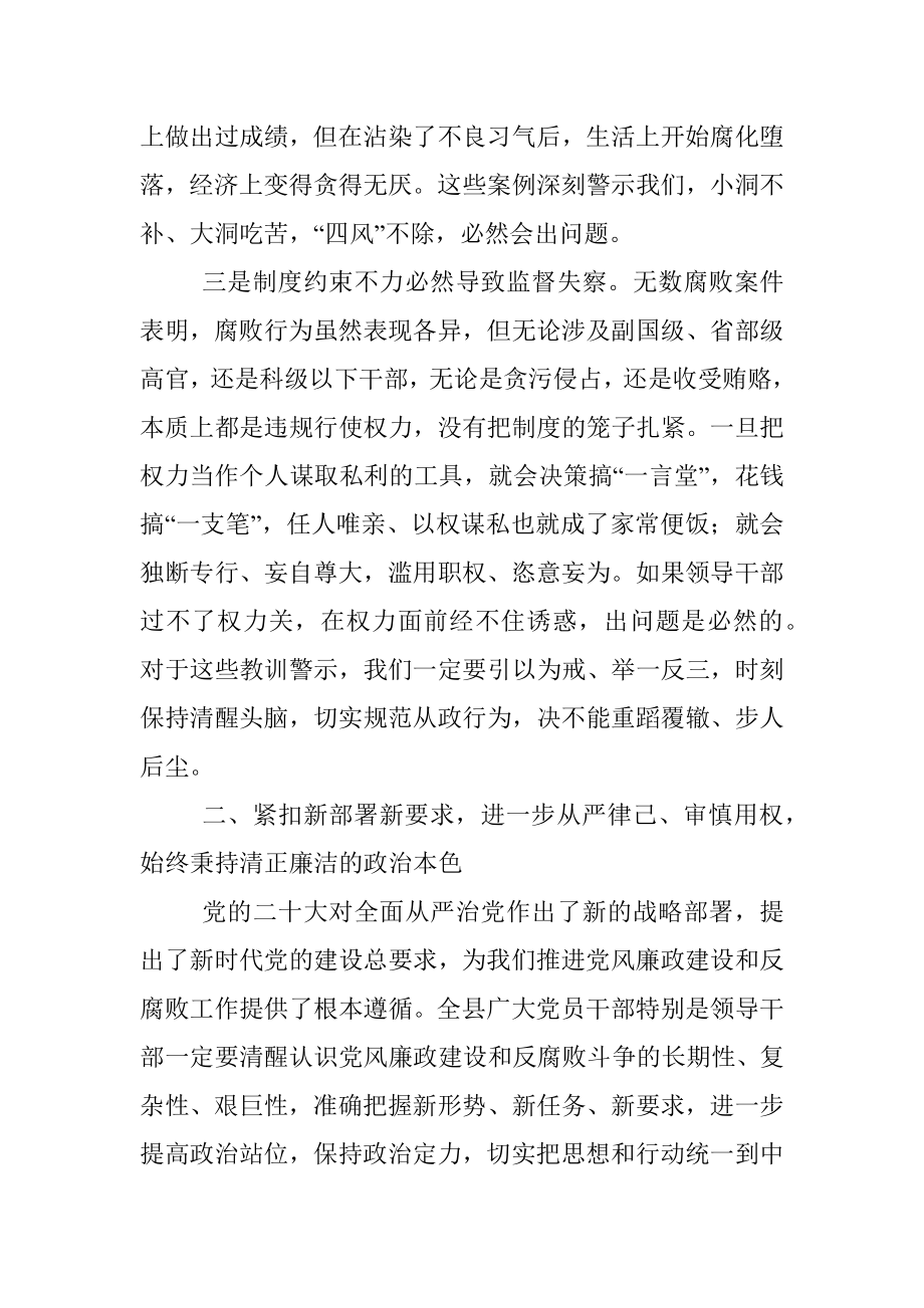 在2023年全县领导干部警示教育大会上的讲话_1.docx_第3页