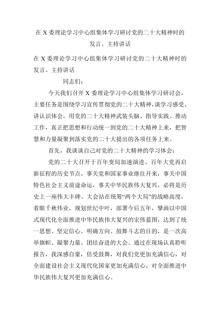 在X委理论学习中心组集体学习研讨党的二十大精神时的发言、主持讲话.docx_第1页