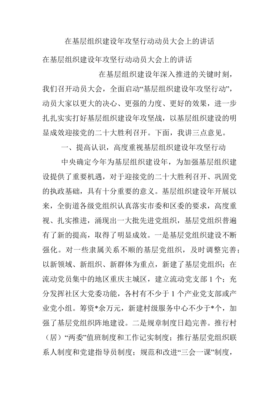 在基层组织建设年攻坚行动动员大会上的讲话_1.docx_第1页