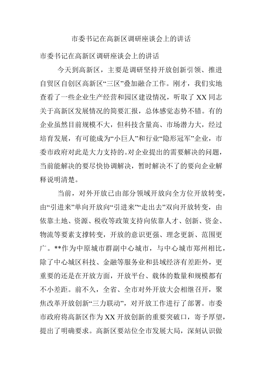 市委书记在高新区调研座谈会上的讲话.docx_第1页