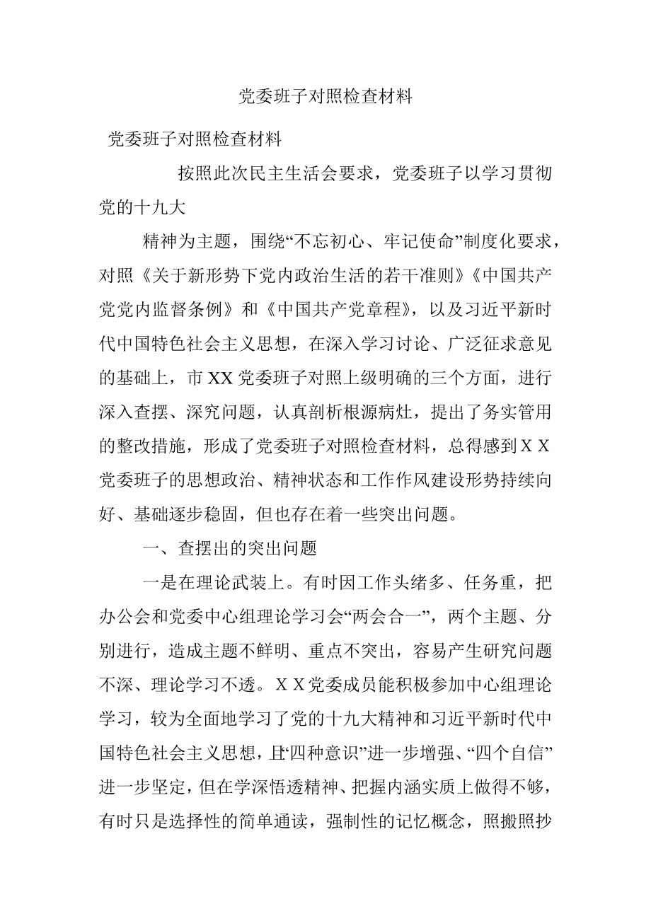 党委班子对照检查材料.docx_第1页