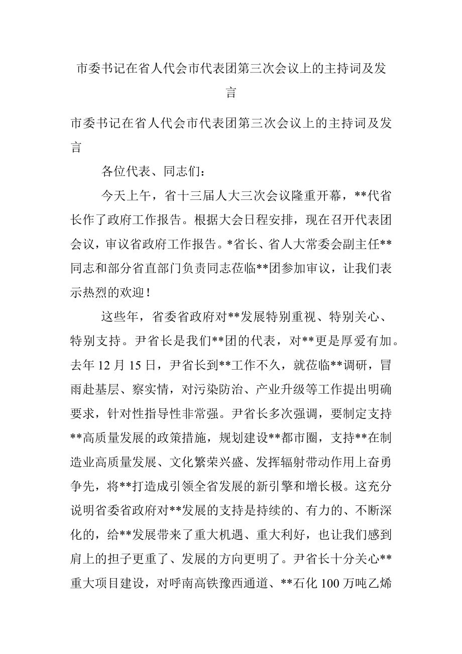 市委书记在省人代会市代表团第三次会议上的主持词及发言.docx_第1页