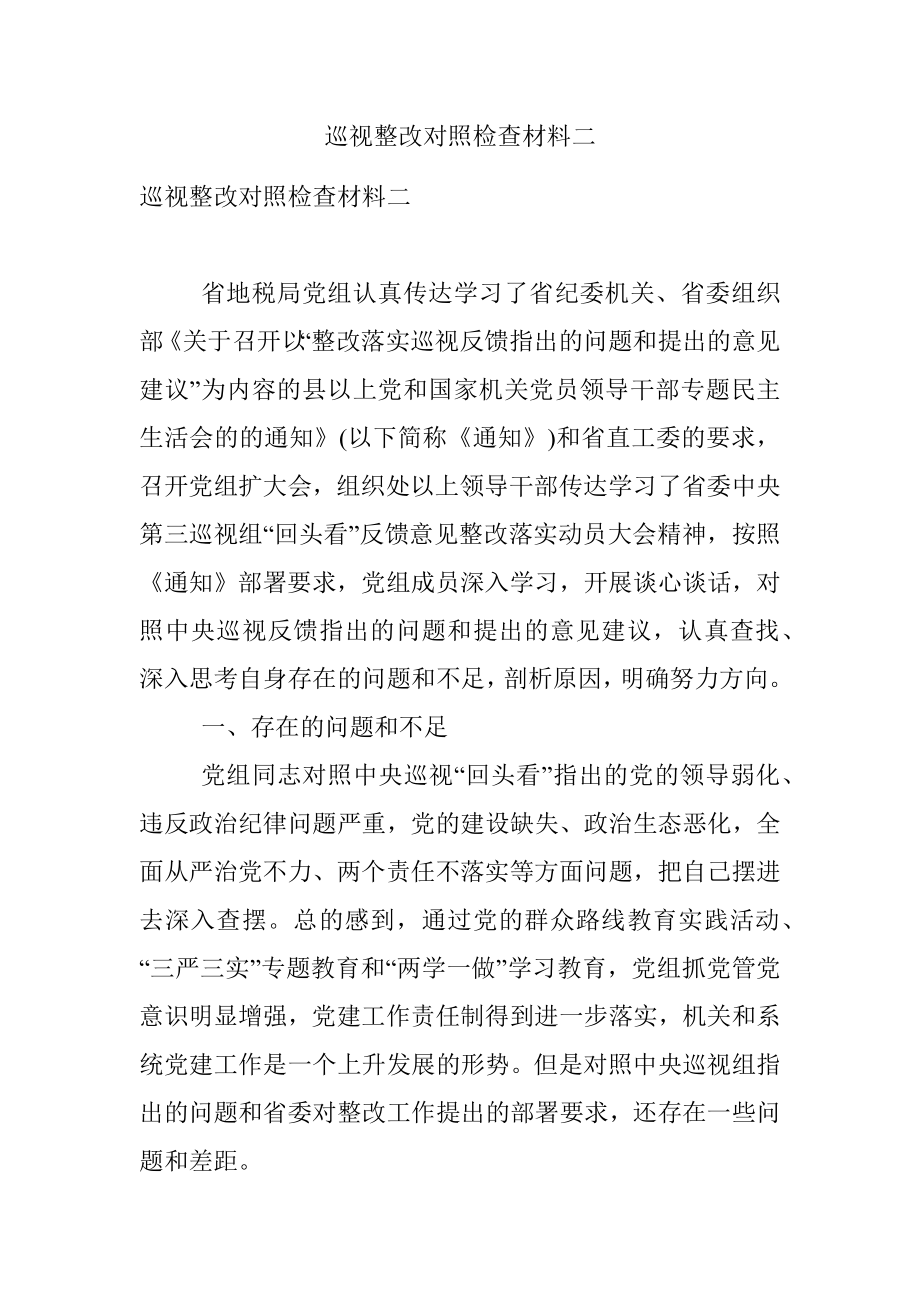 巡视整改对照检查材料二.docx_第1页