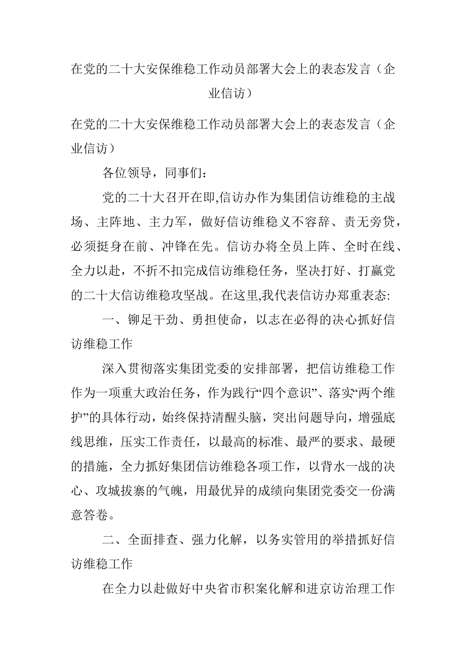 在党的二十大安保维稳工作动员部署大会上的表态发言（企业信访）.docx_第1页