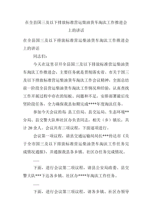 在全县国三及以下排放标准营运柴油货车淘汰工作推进会上的讲话.docx