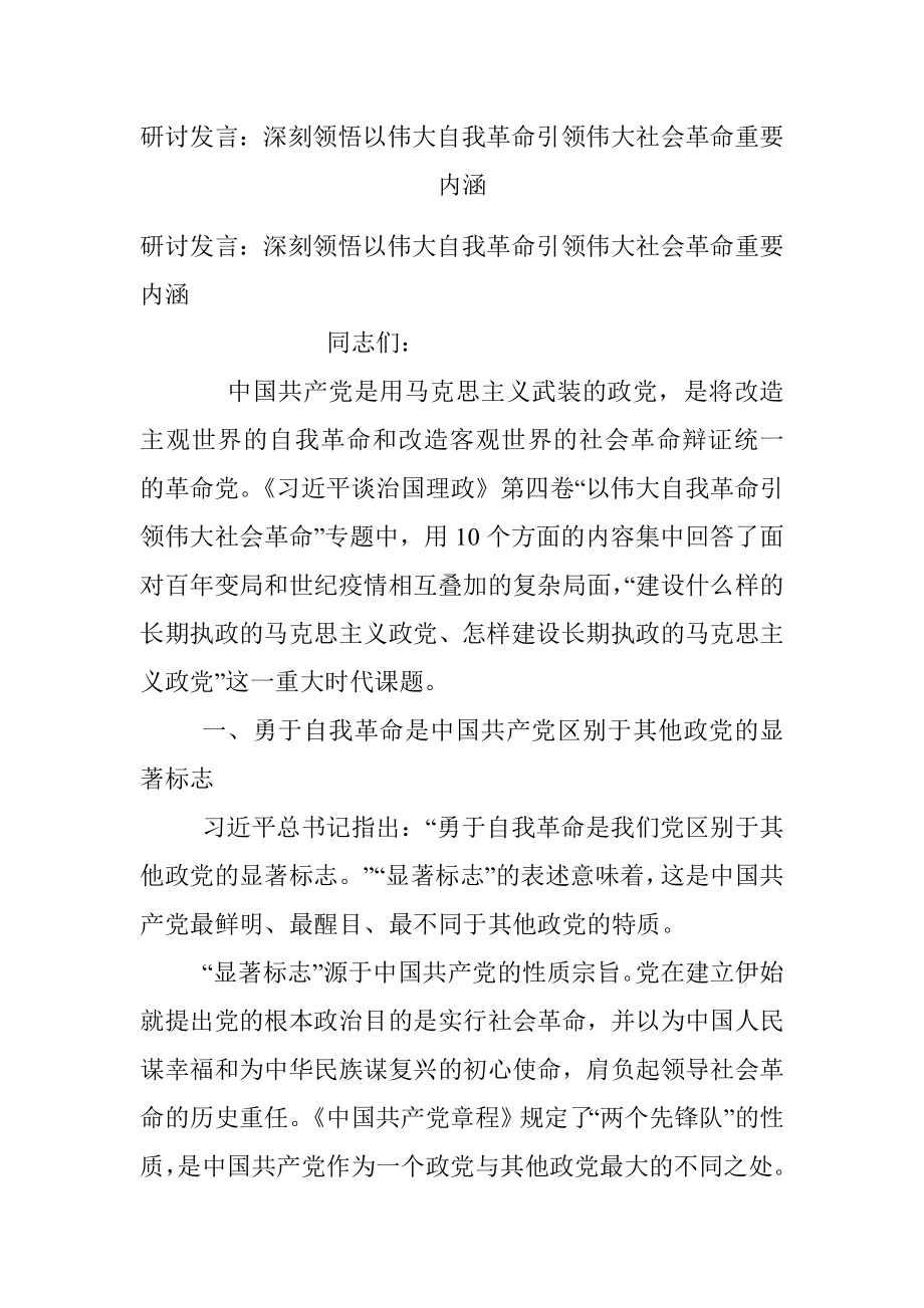 研讨发言：深刻领悟以伟大自我革命引领伟大社会革命重要内涵.docx_第1页