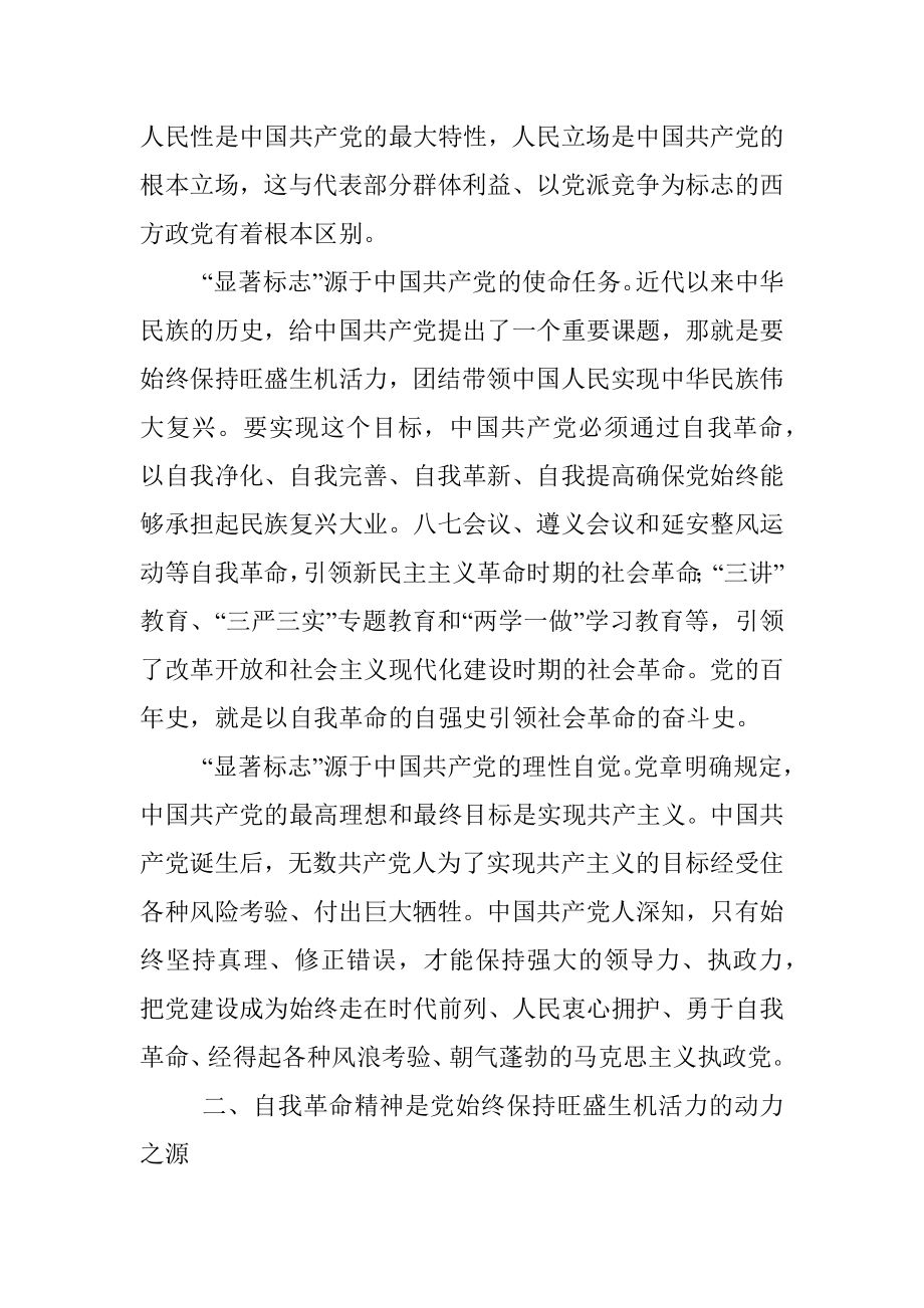 研讨发言：深刻领悟以伟大自我革命引领伟大社会革命重要内涵.docx_第2页