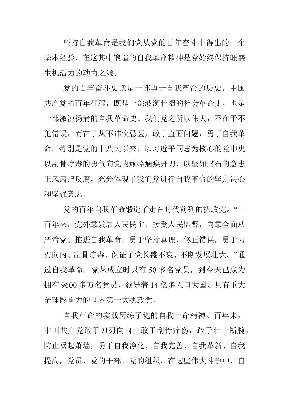 研讨发言：深刻领悟以伟大自我革命引领伟大社会革命重要内涵.docx_第3页