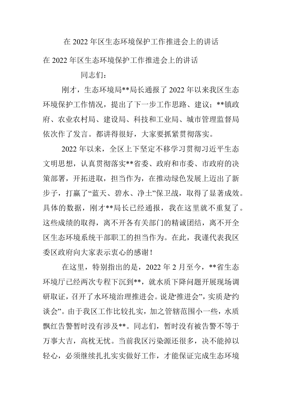 在2022年区生态环境保护工作推进会上的讲话.docx_第1页