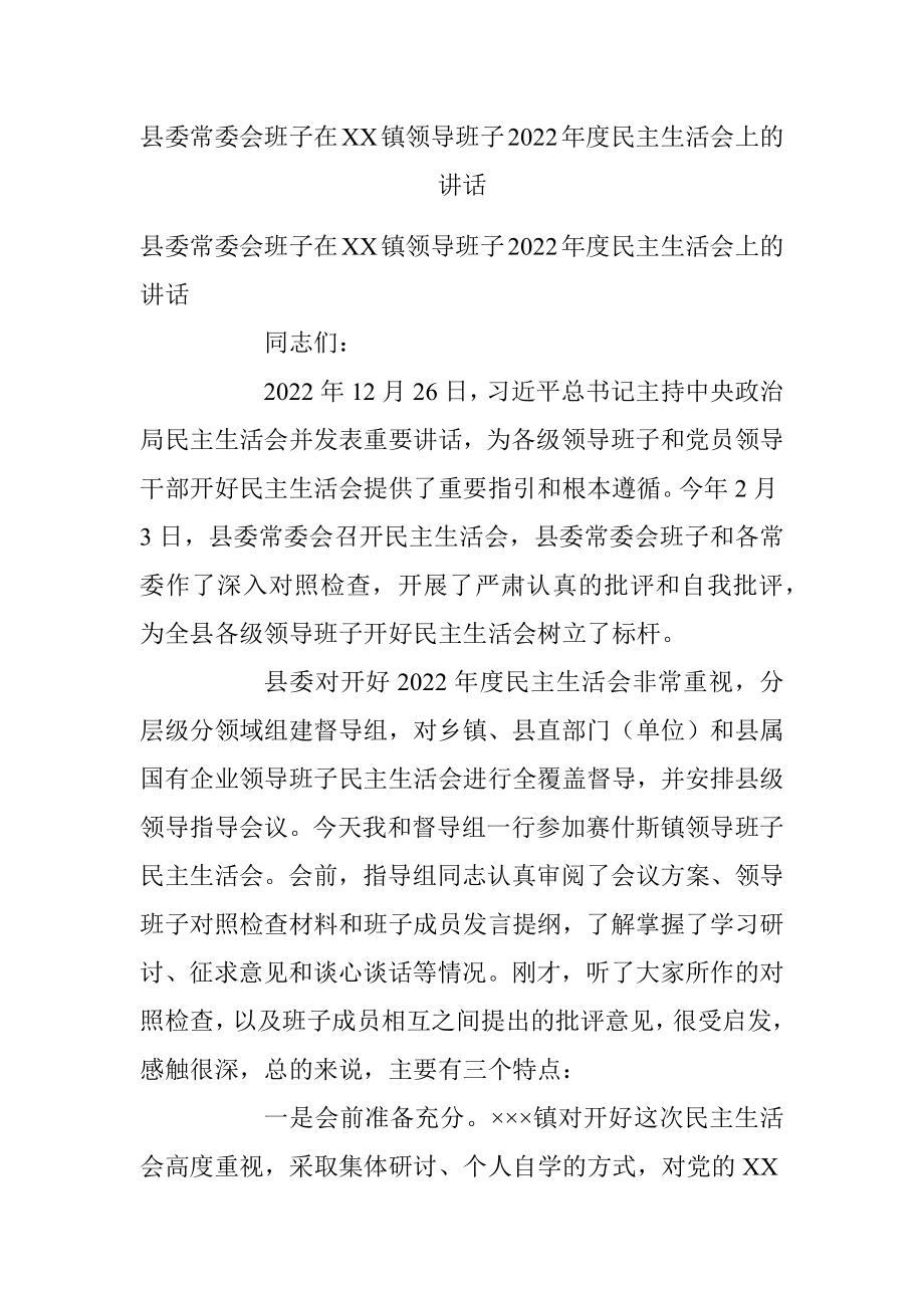 县委常委会班子在XX镇领导班子2022年度民主生活会上的讲话.docx_第1页