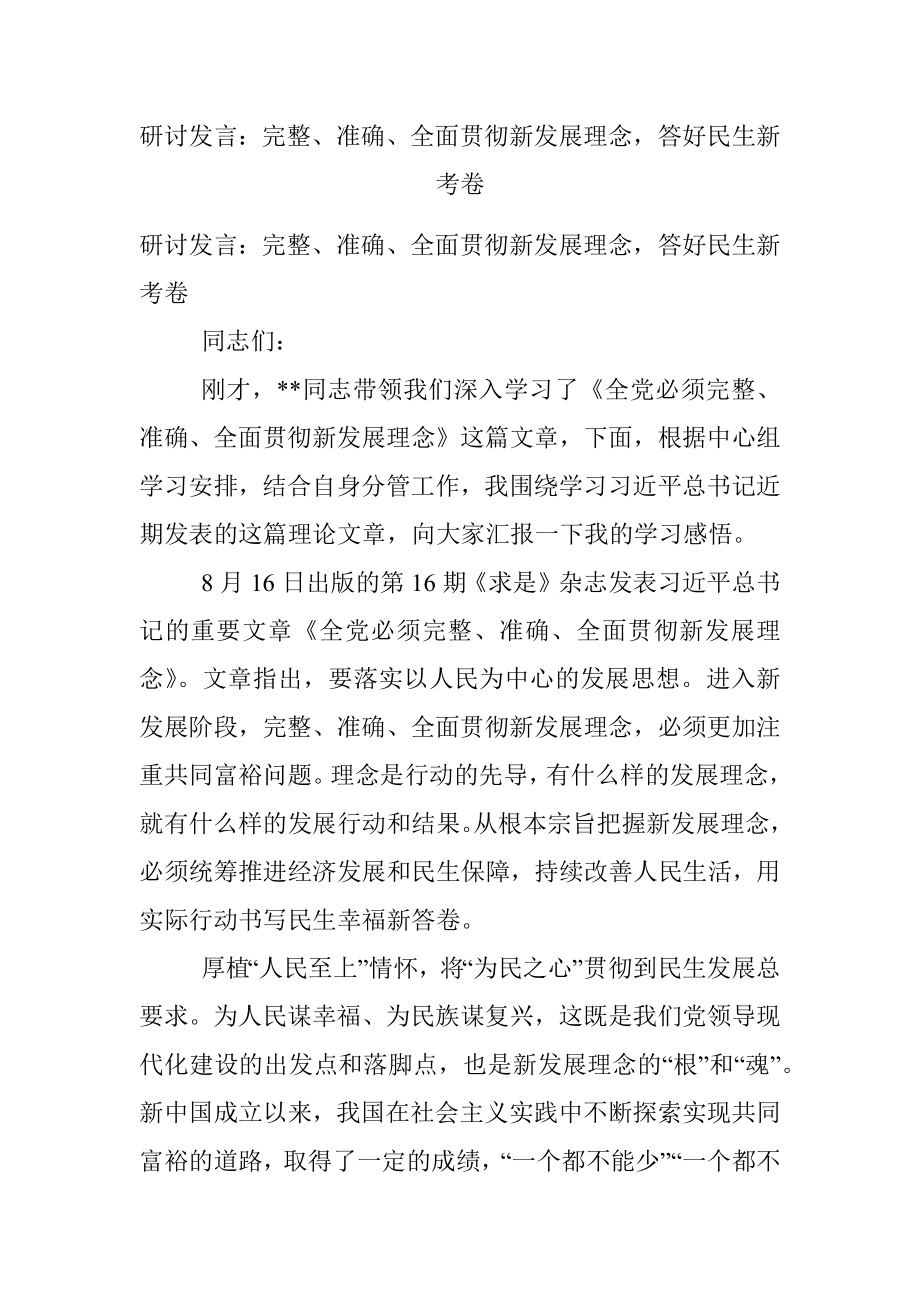 研讨发言：完整、准确、全面贯彻新发展理念答好民生新考卷.docx_第1页