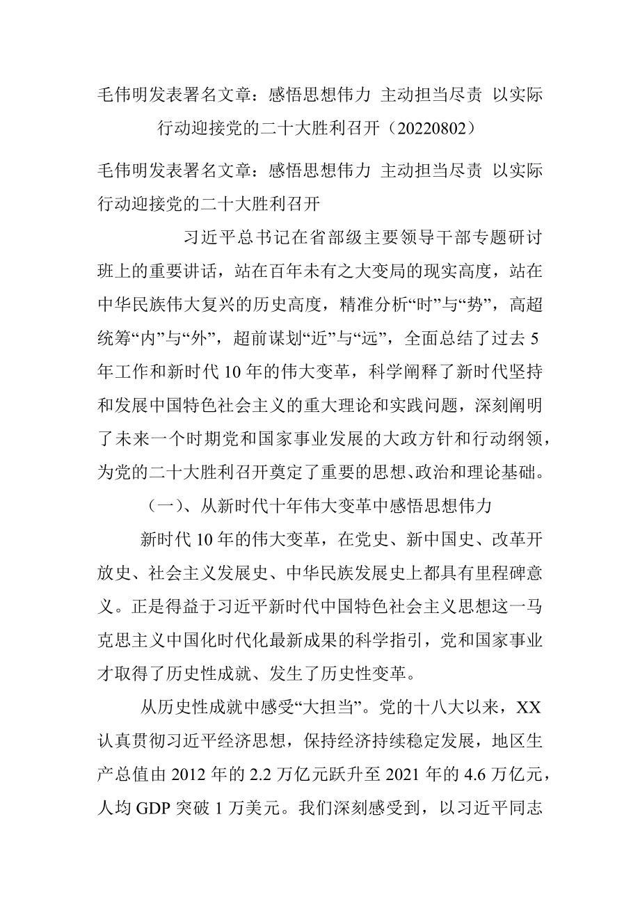 毛伟明发表署名文章：感悟思想伟力 主动担当尽责 以实际行动迎接党的二十大胜利召开（20220802）.docx_第1页