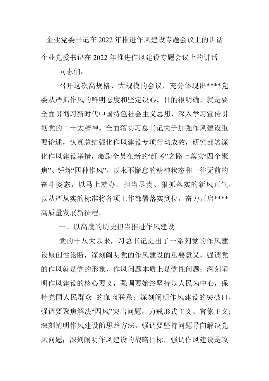 企业党委书记在2022年推进作风建设专题会议上的讲话.docx_第1页