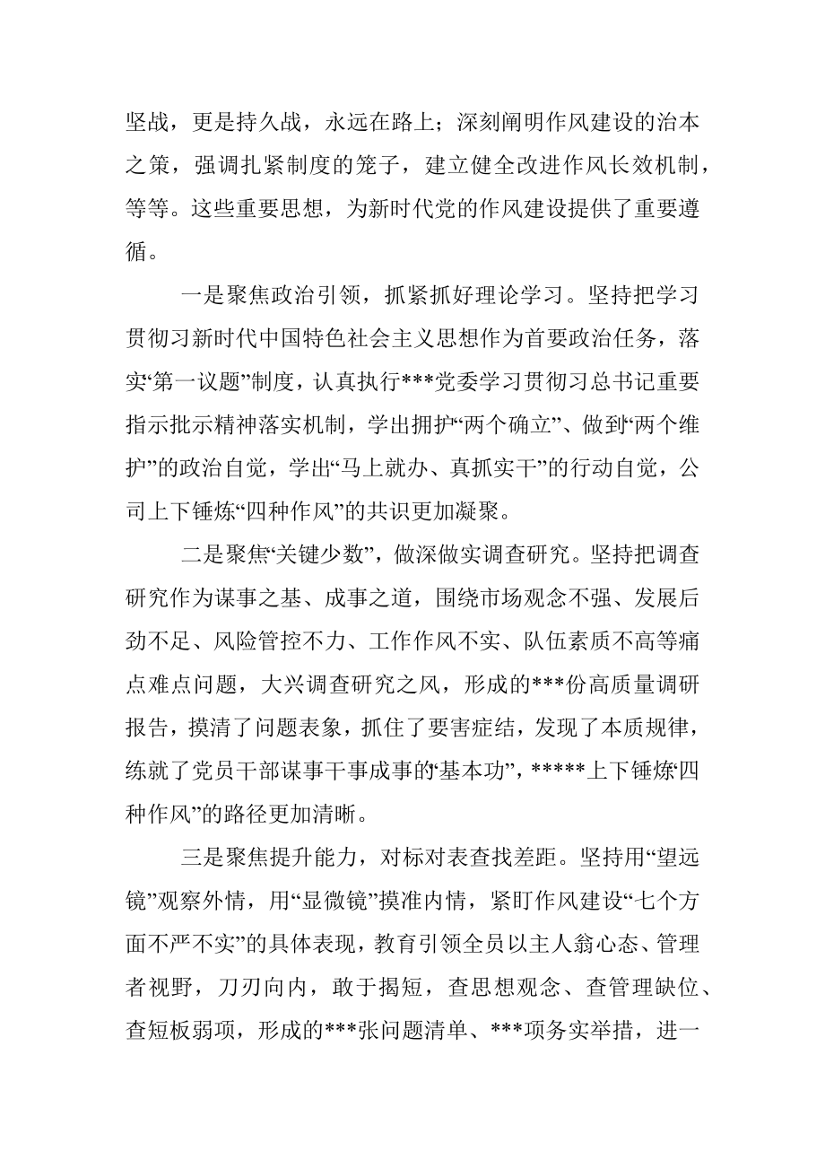 企业党委书记在2022年推进作风建设专题会议上的讲话.docx_第2页