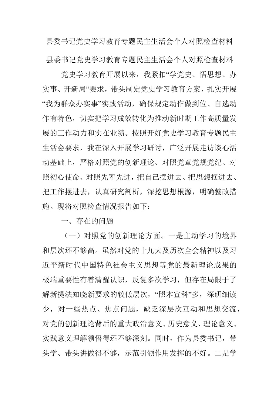 县委书记党史学习教育专题民主生活会个人对照检查材料_1.docx_第1页