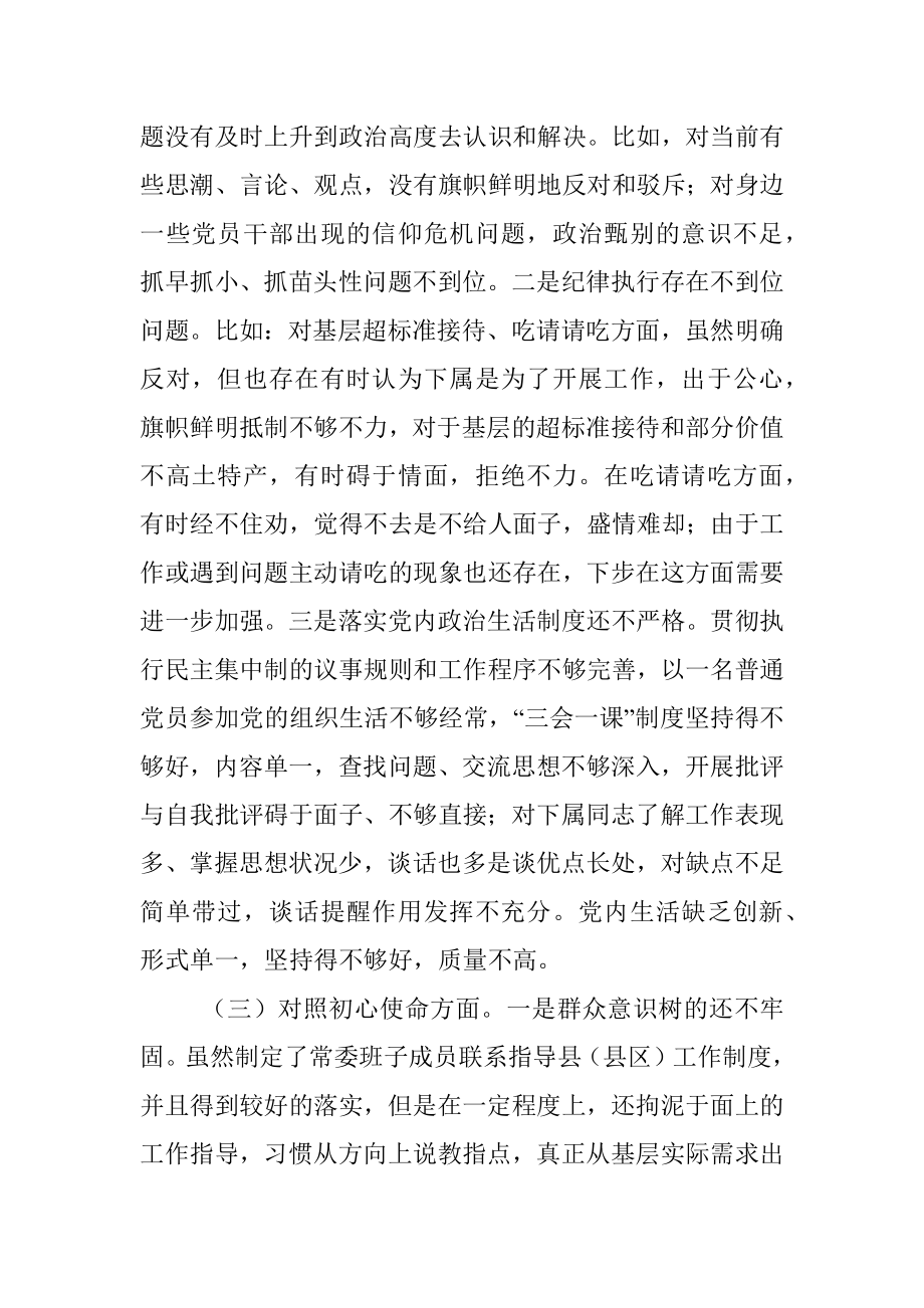 县委书记党史学习教育专题民主生活会个人对照检查材料_1.docx_第3页