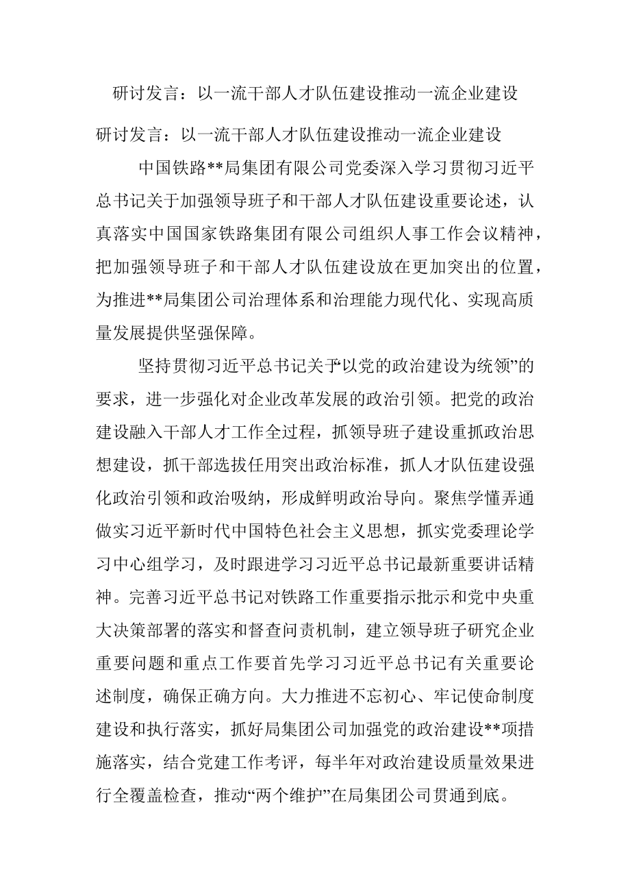 研讨发言：以一流干部人才队伍建设推动一流企业建设.docx_第1页