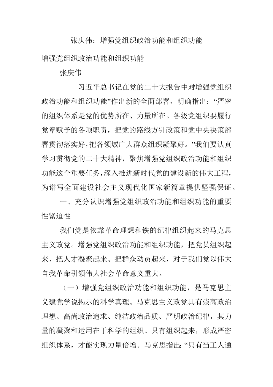 张庆伟：增强党组织政治功能和组织功能.docx_第1页