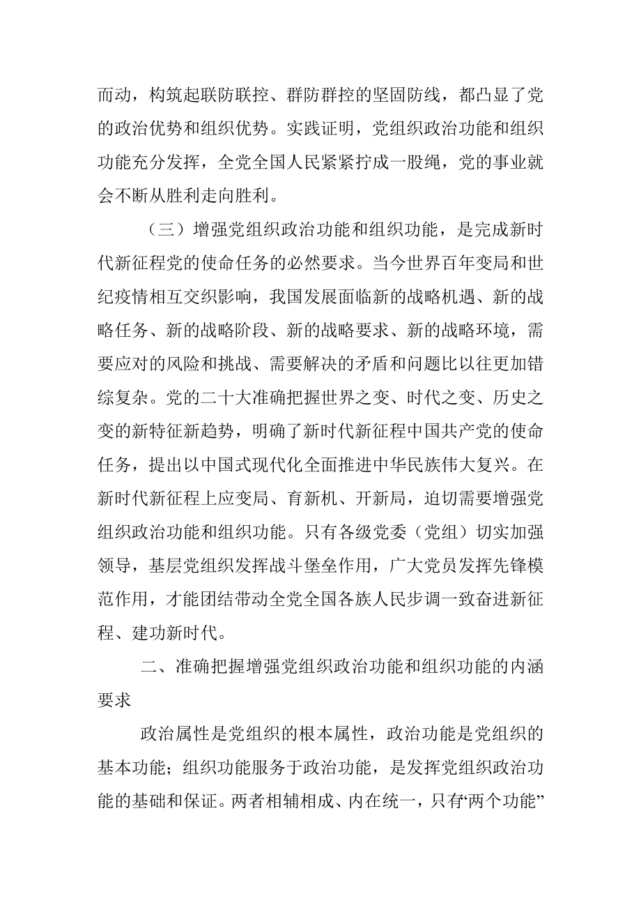 张庆伟：增强党组织政治功能和组织功能.docx_第3页