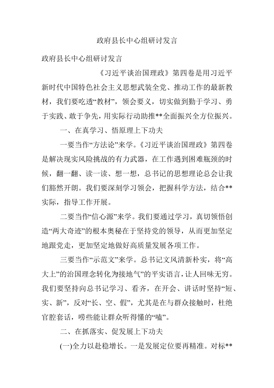 政府县长中心组研讨发言.docx_第1页