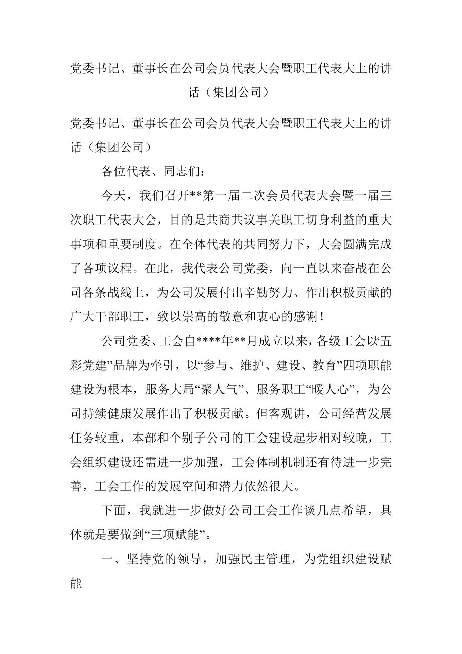 党委书记、董事长在公司会员代表大会暨职工代表大上的讲话（集团公司）.docx_第1页