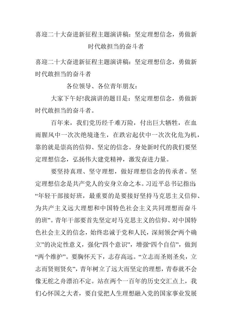 喜迎二十大奋进新征程主题演讲稿：坚定理想信念勇做新时代敢担当的奋斗者.docx_第1页