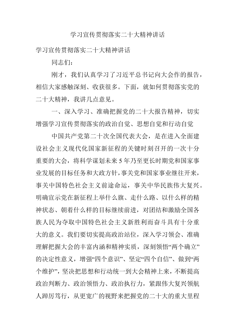 学习宣传贯彻落实二十大精神讲话.docx_第1页