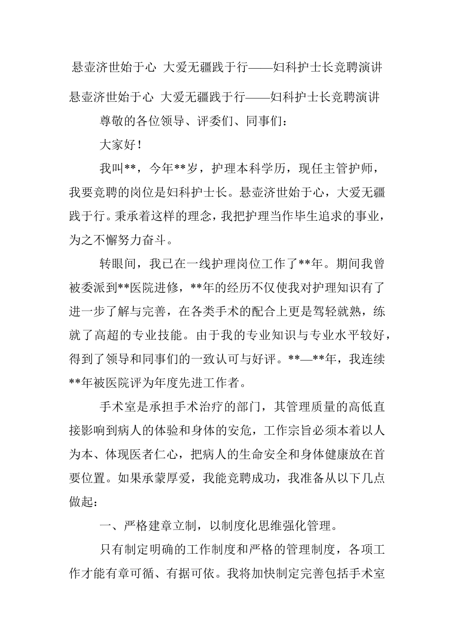 悬壶济世始于心 大爱无疆践于行——妇科护士长竞聘演讲.docx_第1页