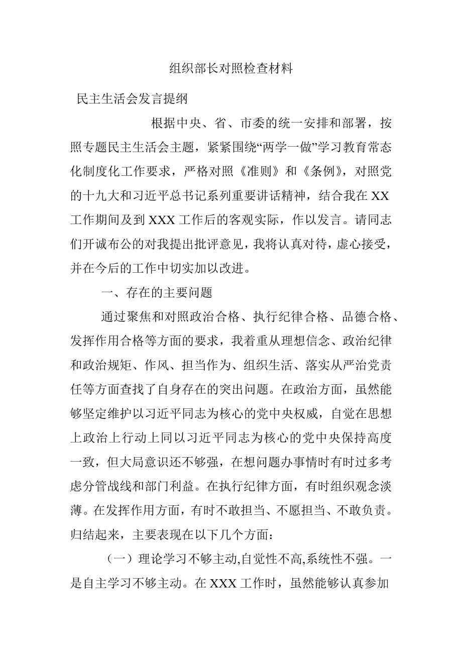 组织部长对照检查材料.docx_第1页